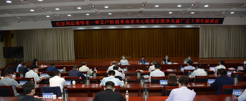 樂(lè )凱華光召開(kāi)紀念周總理等老一輩無(wú)產(chǎn)階級革命家關(guān)心批準樂(lè )凱華光建廠(chǎng)五十周年座談會(huì )