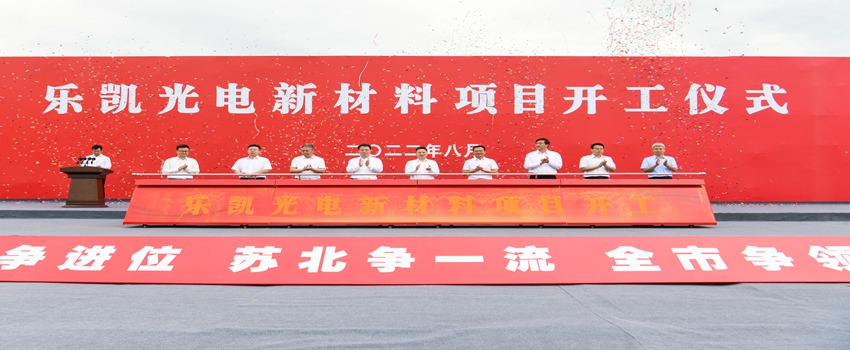 持續優(yōu)化產(chǎn)業(yè)結構 樂(lè )凱光電宿遷新項目開(kāi)工