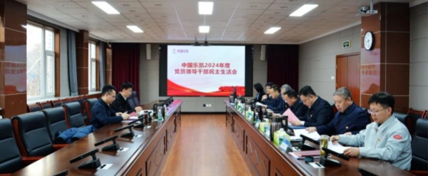 中國樂(lè )凱領(lǐng)導班子召開(kāi)2024年度民主生活會(huì )